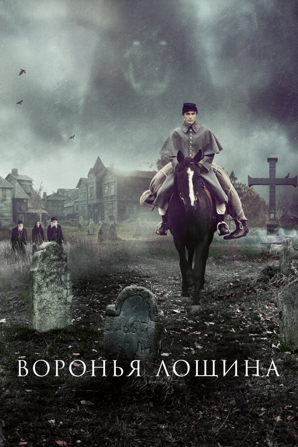Воронья лощина 2022 постер